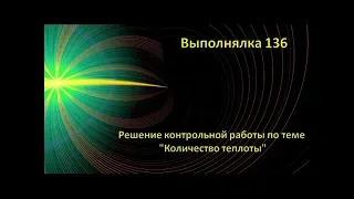 Выполнялка 136.Решение контрольной работы по теме  "Количество теплоты"