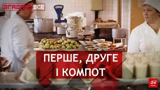 Їдальні: царство котлет і підливки, Згадати все