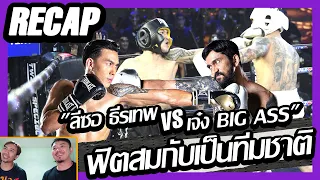 RECAP 10Fight10 Season2 | เจ๋ง BIG ASS VS ลีซอ ธีรเทพ