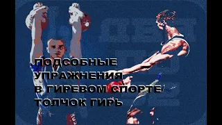 Гиревой спорт #1/ Подсобные упражнения для увеличения результата в толчке гирь