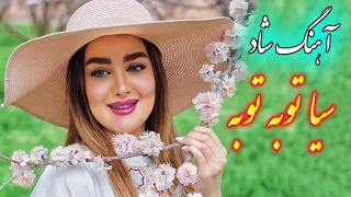 persian music 🌹 آهنگ بندری شاد و زیبای سیا توبه توبه