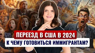 ИММИГРАЦИЯ В США В 2024: главные новости и прогнозы. Итоги 2023 в сфере иммиграции