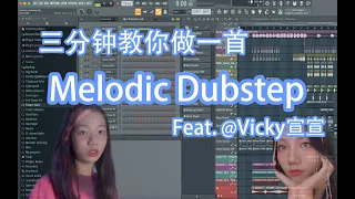 【极致女声】三分钟教你做一首Melodic Dubstep (Feat. Vicky宣宣) | HOW TO MAKE A MELODIC DUBSTEP | FL STUDIO | 六爺瞎写歌