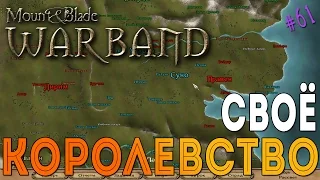 Своё королевство - Mount & Blade: Warband [61]