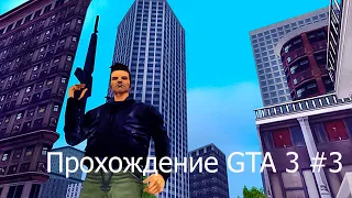 Прохождение GTA 3 #3 - Кудрявый боб получил сполна!