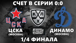 ЦСКА - ДИНАМО (27.03.2020) 1/4 ФИНАЛА КГ ИГРА №1 ХОККЕЙ NHL 09 МОД LordHockey (СЧЕТ В СЕРИИ 0:0)