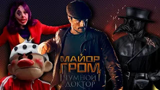 ТРЕШ ОБЗОР фильма МАЙОР ГРОМ: ЧУМНОЙ ДОКТОР // Отличный кинокомикс, но...