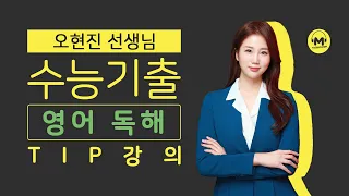 [마더텅] [수능 영어 독해] [학습Tip] 어법 (해설 : 오현진 선생님)