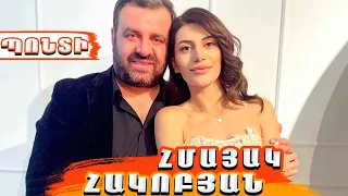 Բացահայտում. Հմայակ Հակոբյանի ընտանիքը