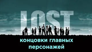 Концовки главных персонажей сериала LOST