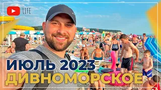 Село ДИВНОМОРСКОЕ. Июль 2023. Пик КУРОРТНОГО СЕЗОНА! Море, пляжи, ОТЗЫВЫ отдыхающих.