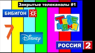 Закрытые телеканалы #1