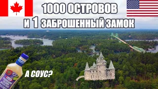 Откуда взялся соус, который ели все? 1000 Островов - между Канадой и США. Замок Больдта.