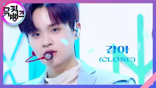 감아(CLOSE) - AB6IX [뮤직뱅크/Music Bank] | KBS 210430 방송