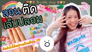 How I ติดเล็บปลอม สีเจลสดใสปังปุริเย้สุดๆ 🌷💖