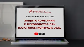 Защита компании и руководства при налоговом контроле 2022.