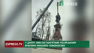 У Дніпрі знесли пам'ятник російському вченому Михайлу Ломоносову