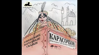 Карасочхон (Узбекская народная сказка на русском языке)