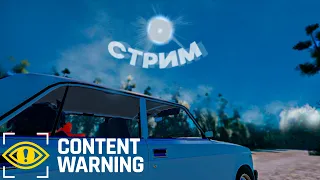 Стрим/Content Warning/заходи