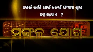 କେଉଁ ରାଶି ପାଇଁ କେଉଁ ସଂଖ୍ୟା ଶୁଭ ହୋଇଥାଏ  ?  | Mangala joga | 22nd May 2024 |Prarthana