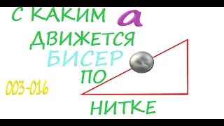 003016 With what acceleration does the bead move along a silk thread stretched at an angle?