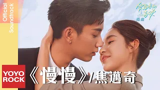 焦邁奇 Mikey《漫漫》【你給我的喜歡 The Love You Give Me OST 電視劇插曲】Official Lyric Video