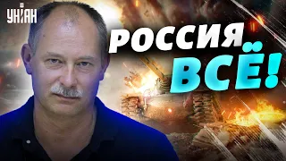 Россия сдулась и утрется! Жданов - о реакции Кремля на успехи ВСУ