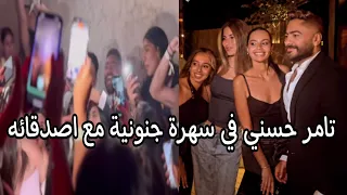 تامر حسنى فى سهرة جنونية مع اصدقائه و يتفاعل مع اروع اغانيه