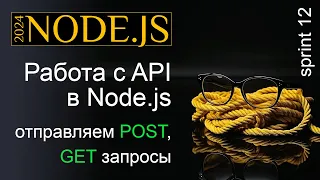 Работаем с API в Node.js. Отправка POST, GET запросов и обработка результатов