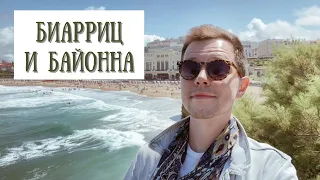 Еда, Океан и Серфинг - Уикенд в Стране Басков | Биарриц и Байонна | VLOG