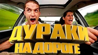 🤡Дураки на дороге | Дураки и быдло на дороге огребают