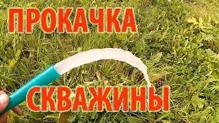 Прокачка скважины в новом доме  В деревню!