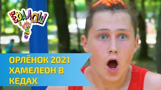 Остров детства Ералаш | ВДЦ Орлёнок 2021 | Хамелеон в кедах