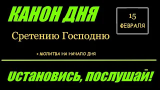 Помолимся, братья и сёстры! КАНОН ДНЯ 15 ФЕВРАЛЯ  Сретению Господню. Присоединяйтесь.