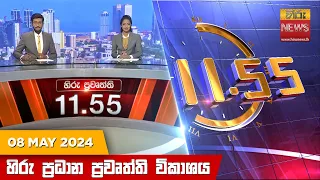 හිරු මධ්‍යාහ්න 11.55 ප්‍රධාන ප්‍රවෘත්ති ප්‍රකාශය - HiruTV NEWS 11:55AM LIVE | 2024-05-08