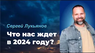 ЧТО НАС ЖДЕТ В 2024 ГОДУ? / СЕРГЕЙ ЛУКЬЯНОВ