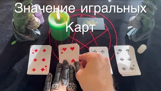 Значение игральных карт, как гадать на игральных карта, правила гадании и предсказаний