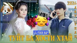 LIL FIRIK RAP (ТУЙТ БА ХОСТИ ХТАЙ)😔🥺 (2024) Да Фотихай Дига Каси Дига Ть Зангм Назан😔