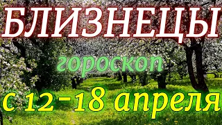 ГОРОСКОП БЛИЗНЕЦЫ С 12 ПО 18 АПРЕЛЯ НА НЕДЕЛЮ. 2021 ГОД