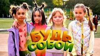 KidsVox - Будь собой (ПРЕМЬЕРА КЛИПА 2023)