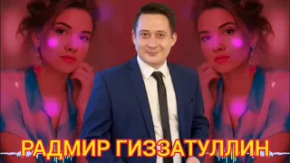 ИСКИТКЕЧ МАТУР ҖЫР СЕЗНЕҢ ӨЧЕН ДУСЛАР ✅ РАДМИР ГИЗЗАТУЛЛИН🔥 🔥  💟СӨЮЛӘРЕМ ЯЛКЫН ЧАГЫНДА💟