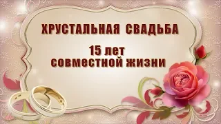 Хрустальная свадьба - 15 лет совместной жизни