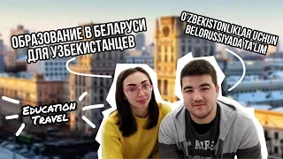 Из Узбекистана в Беларусь | O'zbekistondan Belarusga | БГУ