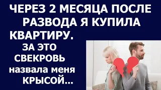 Истории из жизни Через 2 месяца после развода я купила квартиру  За это бывшая свекровь