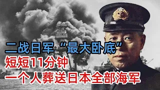 二战日军“最大卧底”，短短11分钟，一个人葬送日本全部海军，日本全面封锁信息