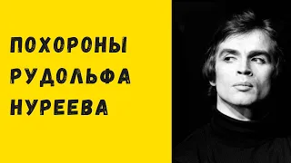 Похороны Рудольфа Нуреева в Парижской Опере