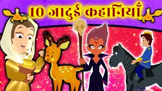 10 जादुई कहानियाँ  - New Hindi Kahaniya For Kids 2020 | Fairy Tales In Hindi | Dadima Ki Kahani
