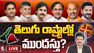 LIVE:Special Debate On AP & TS Politics | Jagan | KCR | Chandrababu | RevanthReddy | Pawan | SumanTV