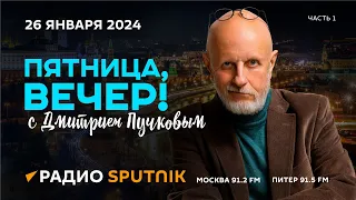 Дмитрий Пучков| Пятница, вечер!| 26.01.2024| Часть 1