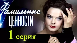 Фамильные ценности 1 серия / Русские сериалы 2017 #анонс Наше кино